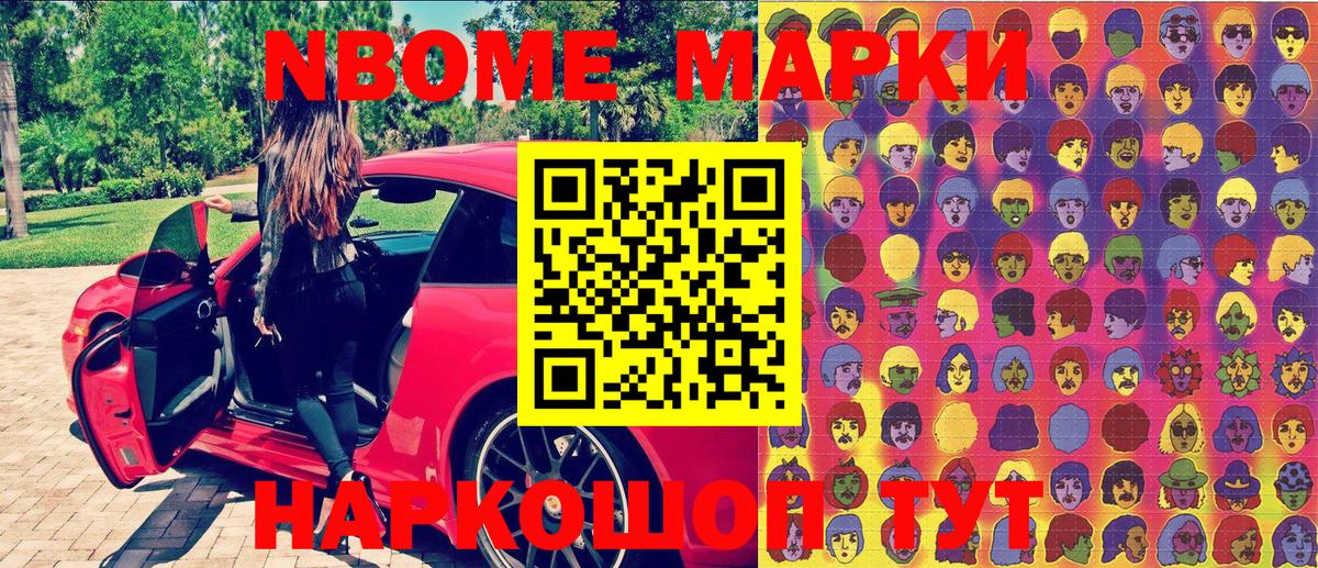 Марки N-bome 1,8мг Унеча